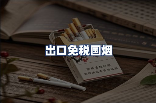 出口免税国烟