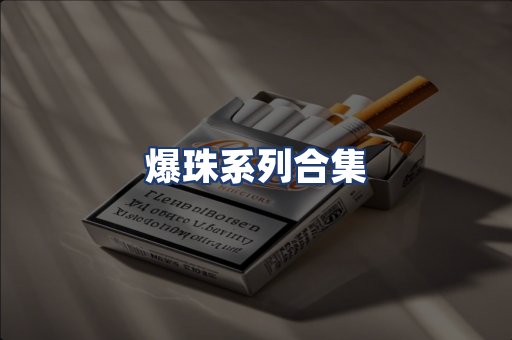 爆珠系列合集