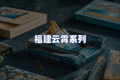 福建云霄系列