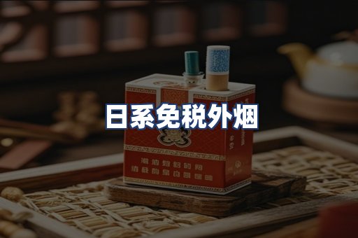 日系免税外烟